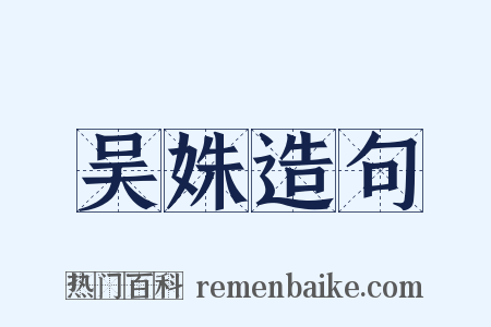 吴姝造句是什么意思的图片